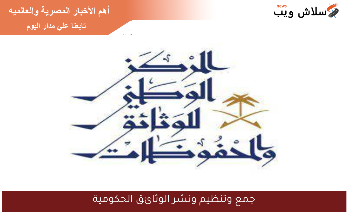 جمع وتنظيم ونشر الوثائق الحكومية