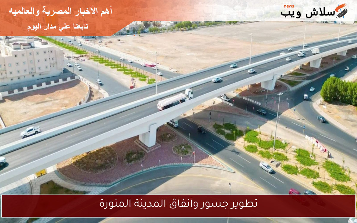 تطوير جسور وأنفاق المدينة المنورة