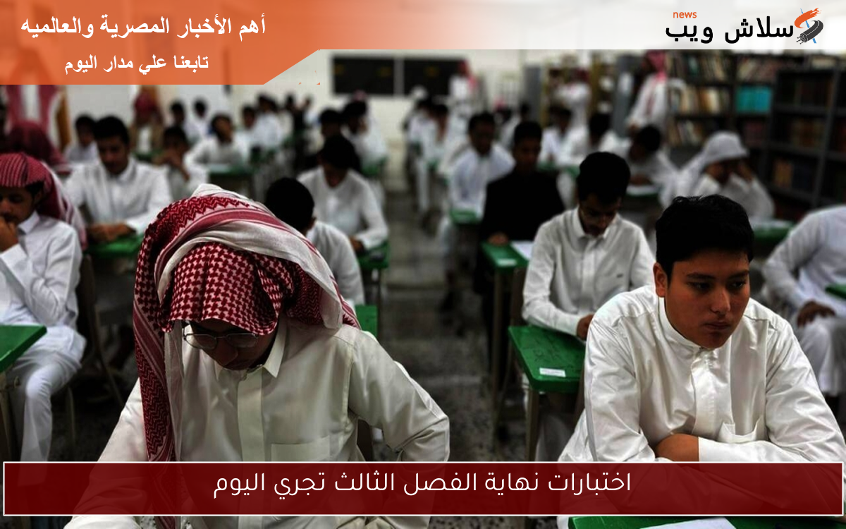 اختبارات نهاية الفصل الثالث تجري اليوم