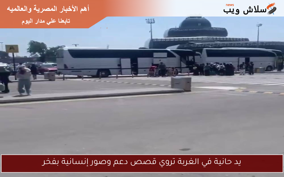 يد حانية في الغربة تروي قصص دعم وصور إنسانية بفخر
