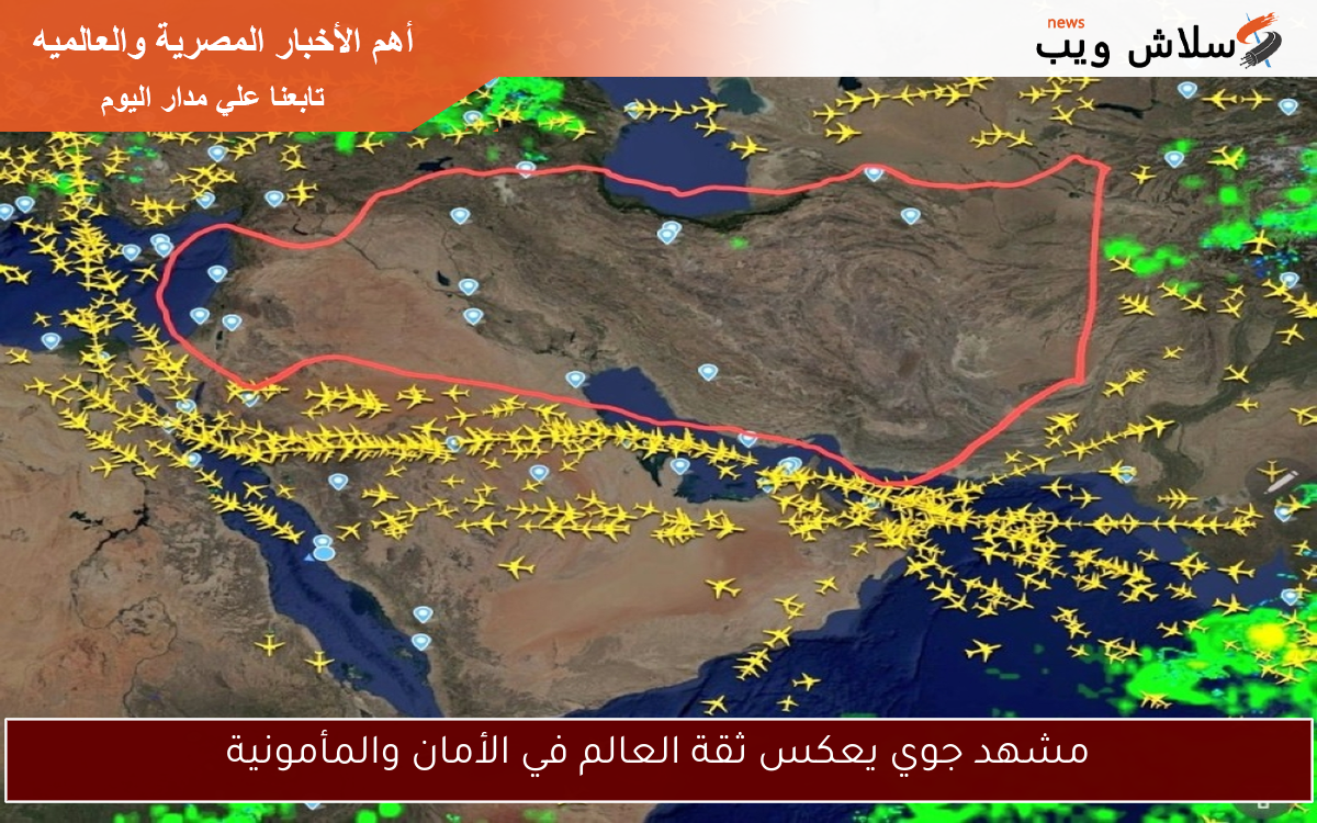 مشهد جوي يعكس ثقة العالم في الأمان والمأمونية
