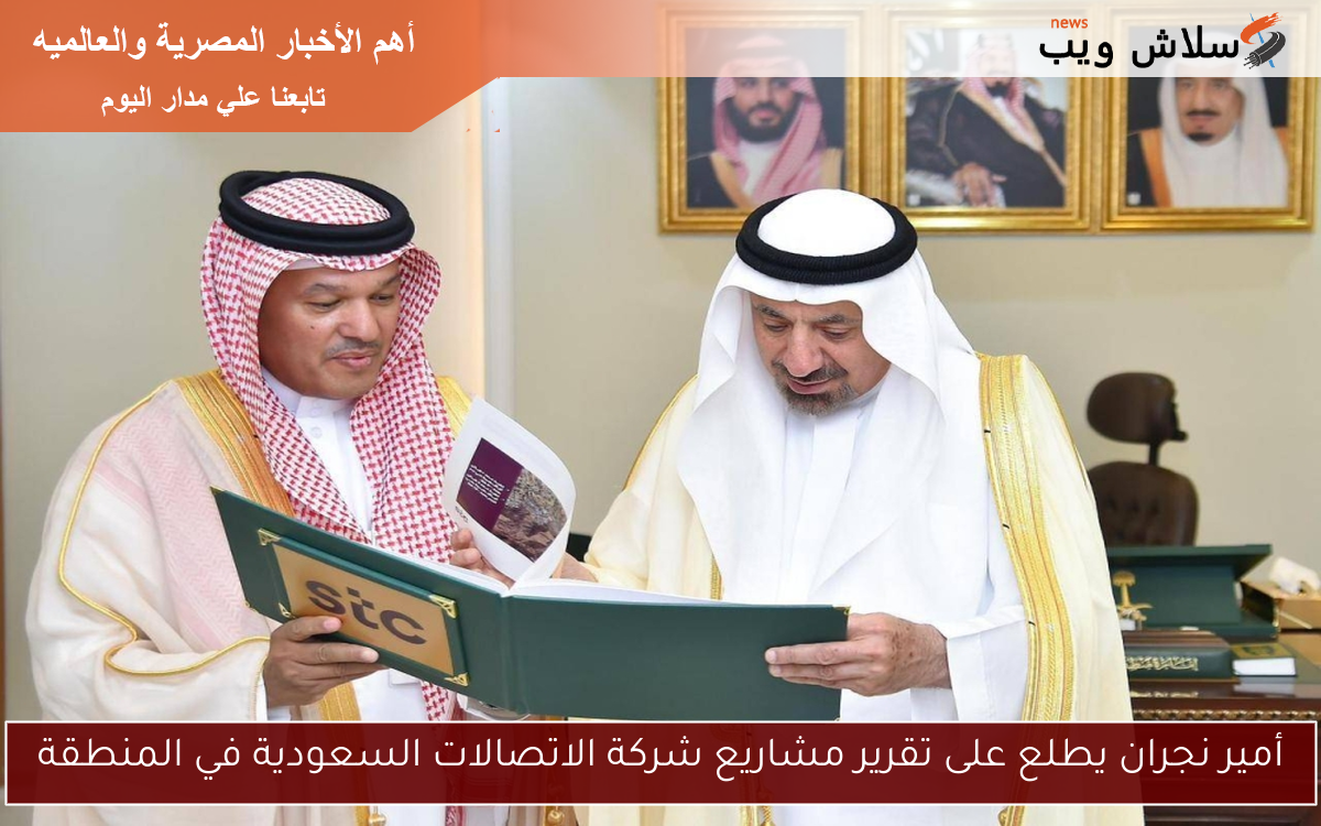 أمير نجران يطلع على تقرير مشاريع شركة الاتصالات السعودية في المنطقة