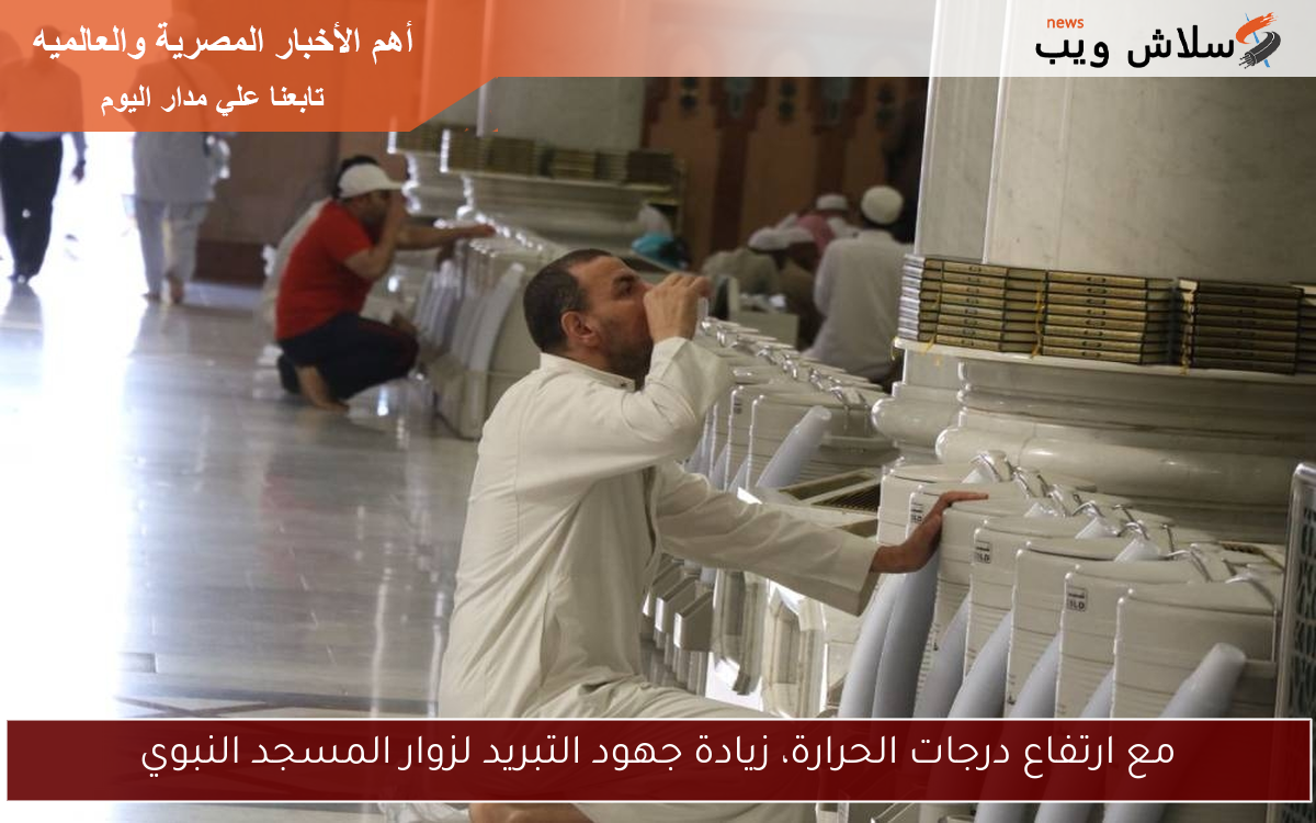 مع ارتفاع درجات الحرارة، زيادة جهود التبريد لزوار المسجد النبوي