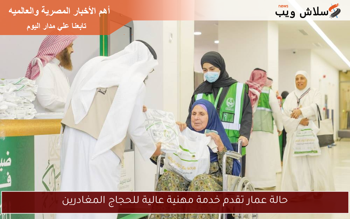 حالة عمار تقدم خدمة مهنية عالية للحجاج المغادرين