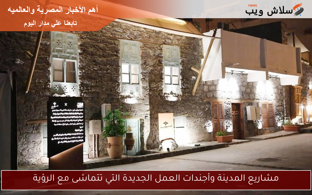 مشاريع المدينة وأجندات العمل الجديدة التي تتماشى مع الرؤية