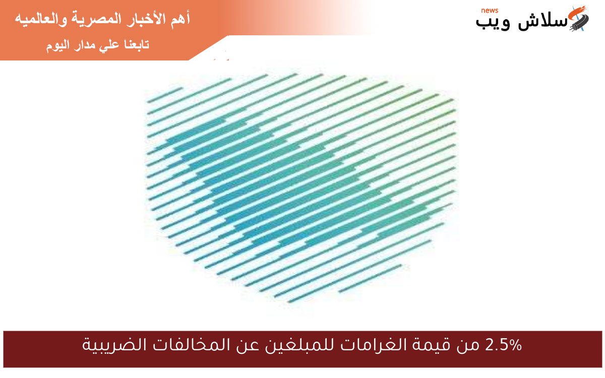 2.5% من قيمة الغرامات للمبلغين عن المخالفات الضريبية