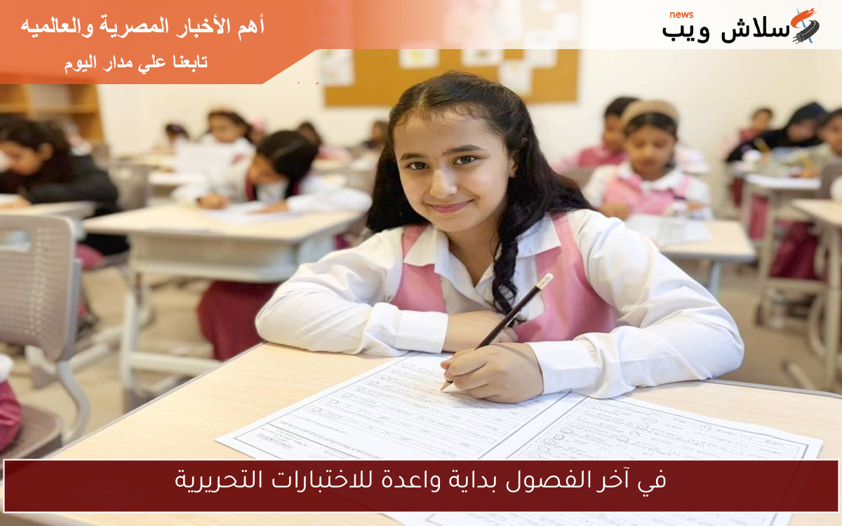في آخر الفصول بداية واعدة للاختبارات التحريرية