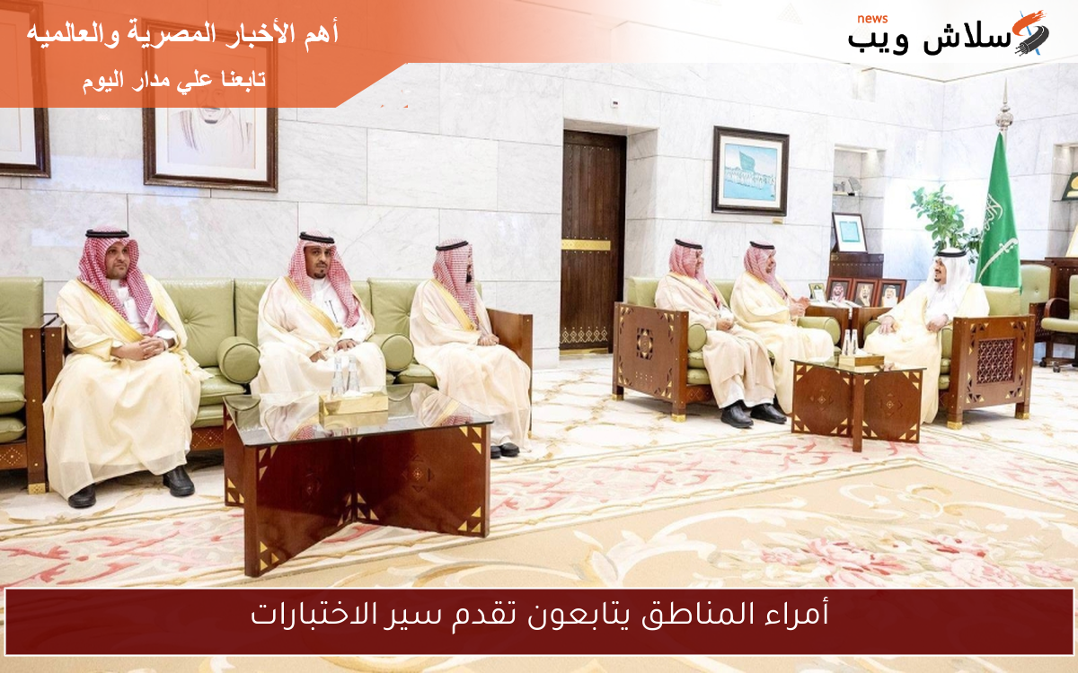 أمراء المناطق يتابعون تقدم سير الاختبارات