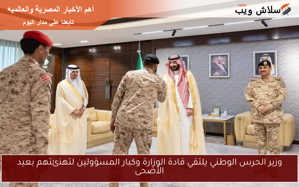 وزير الحرس الوطني يلتقي قادة الوزارة وكبار المسؤولين لتهنئتهم بعيد الأضحى