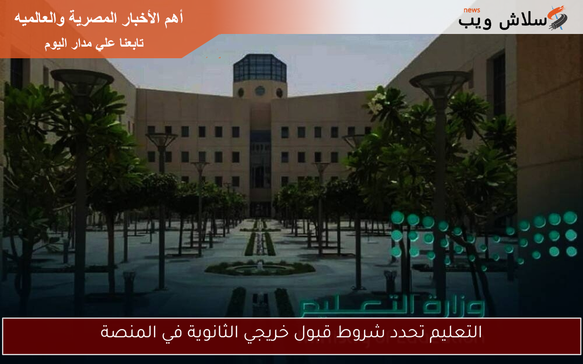 التعليم تحدد شروط قبول خريجي الثانوية في المنصة