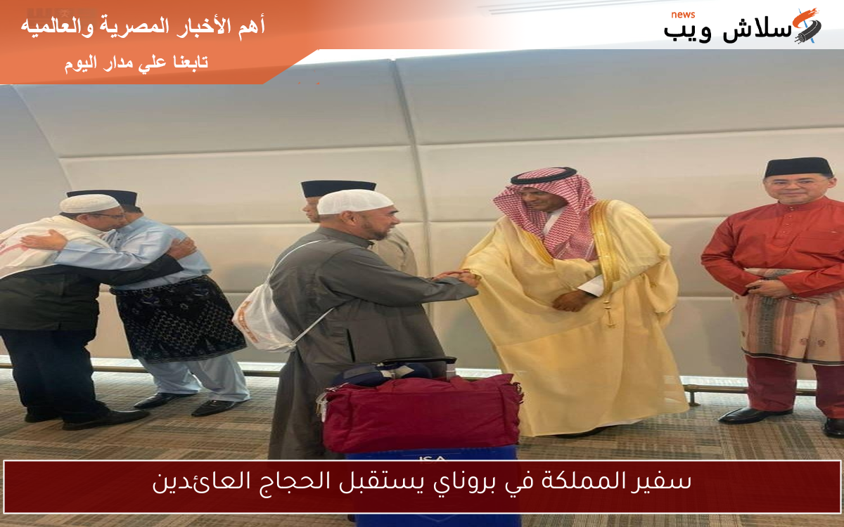 سفير المملكة في بروناي يستقبل الحجاج العائدين