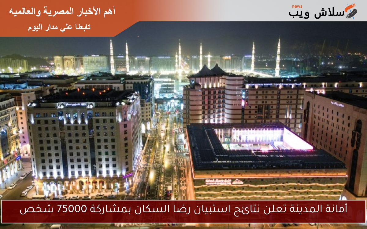 أمانة المدينة تعلن نتائج استبيان رضا السكان بمشاركة 75000 شخص
