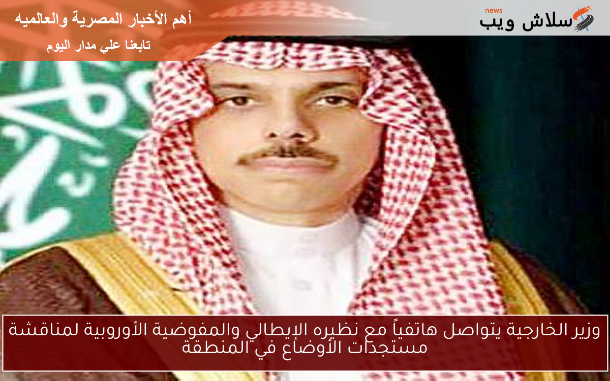 وزير الخارجية يتواصل هاتفياً مع نظيره الإيطالي والمفوضية الأوروبية لمناقشة مستجدات الأوضاع في المنطقة