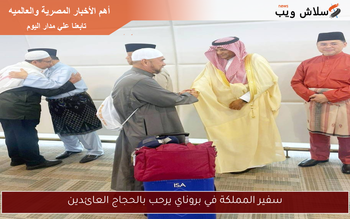 سفير المملكة في بروناي يرحب بالحجاج العائدين