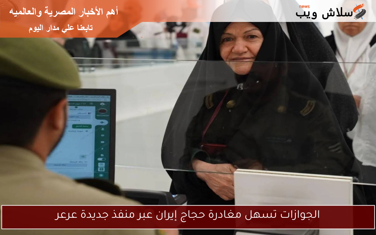 الجوازات تسهل مغادرة حجاج إيران عبر منفذ جديدة عرعر
