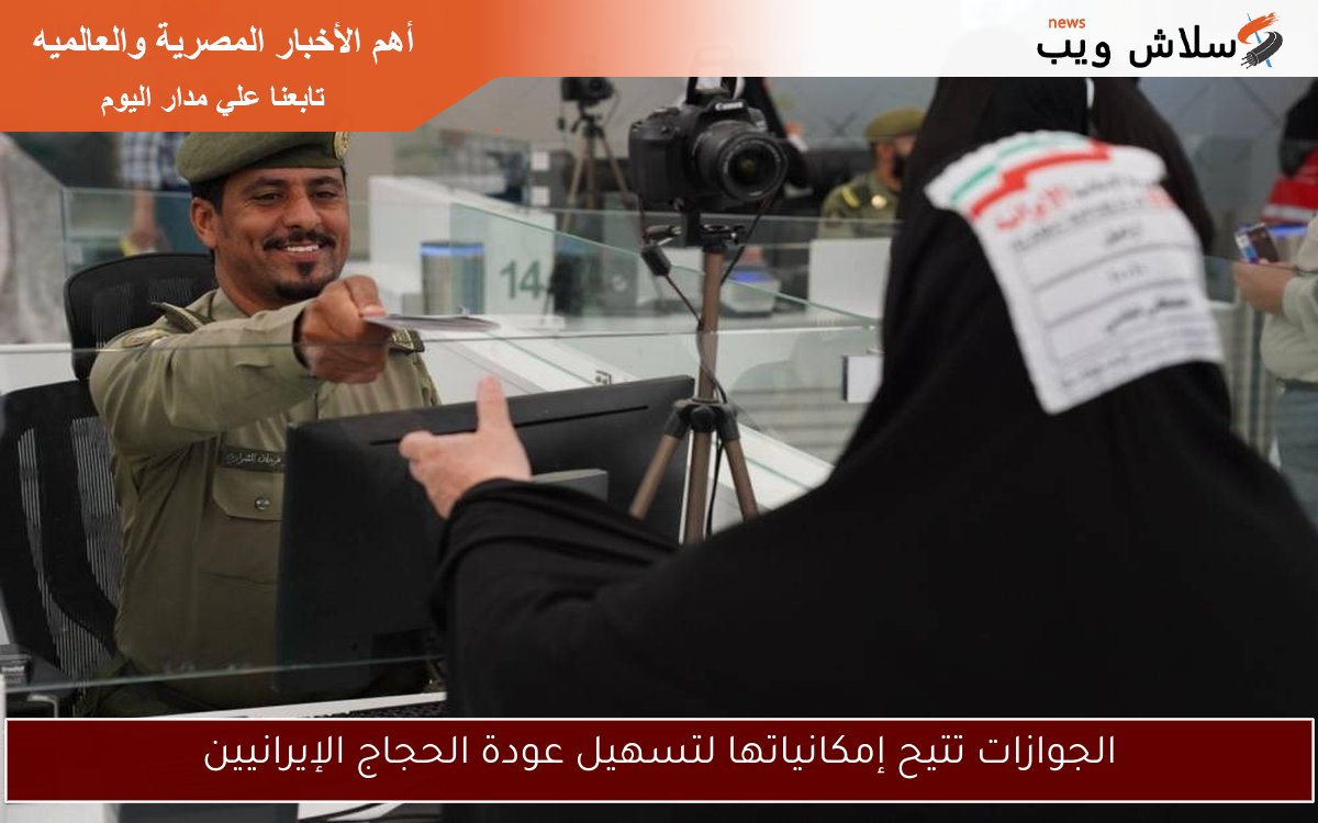 الجوازات تتيح إمكانياتها لتسهيل عودة الحجاج الإيرانيين