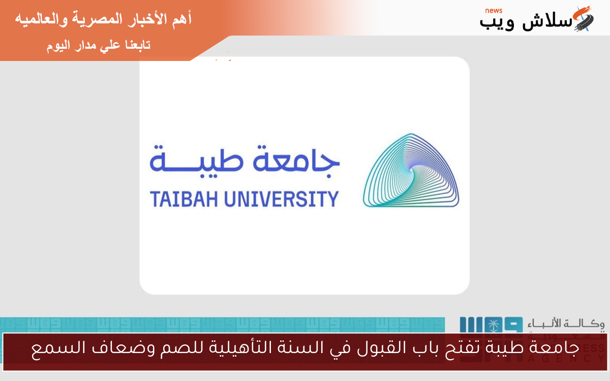 جامعة طيبة تفتح باب القبول في السنة التأهيلية للصم وضعاف السمع