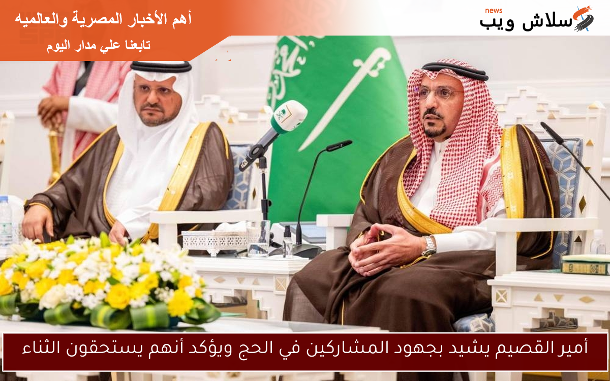أمير القصيم يشيد بجهود المشاركين في الحج ويؤكد أنهم يستحقون الثناء