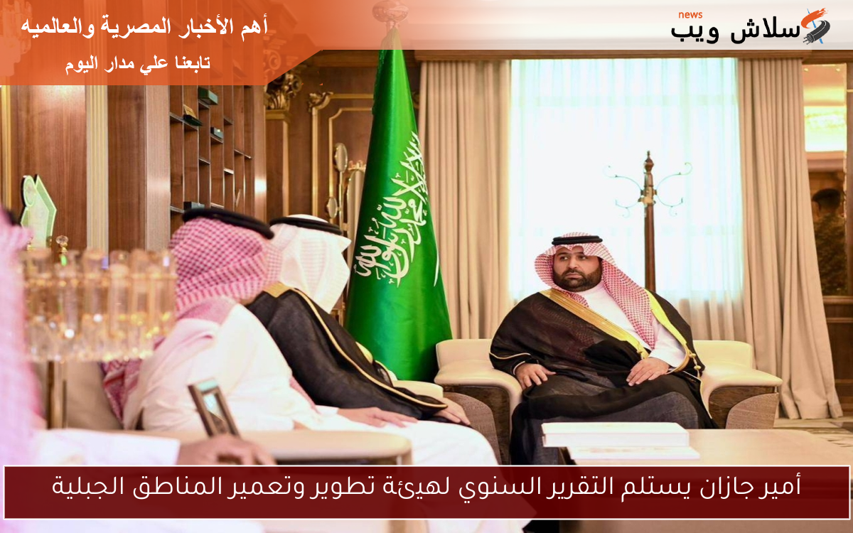 أمير جازان يستلم التقرير السنوي لهيئة تطوير وتعمير المناطق الجبلية