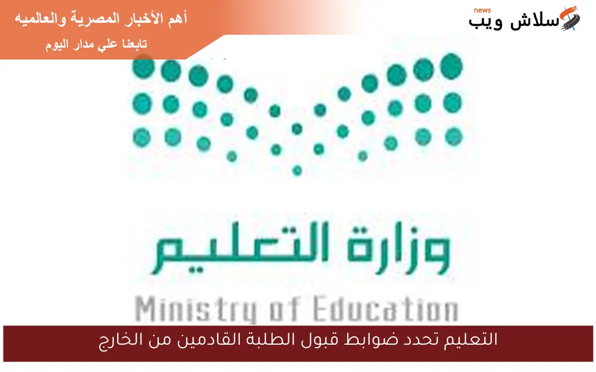 التعليم تحدد ضوابط قبول الطلبة القادمين من الخارج