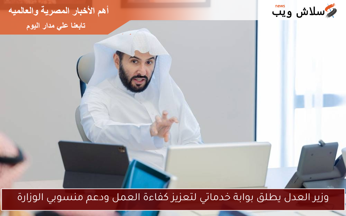 وزير العدل يطلق بوابة خدماتي لتعزيز كفاءة العمل ودعم منسوبي الوزارة