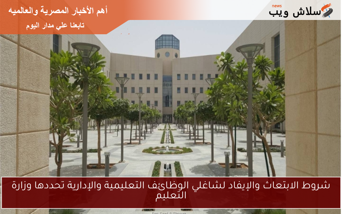 شروط الابتعاث والإيفاد لشاغلي الوظائف التعليمية والإدارية تحددها وزارة التعليم