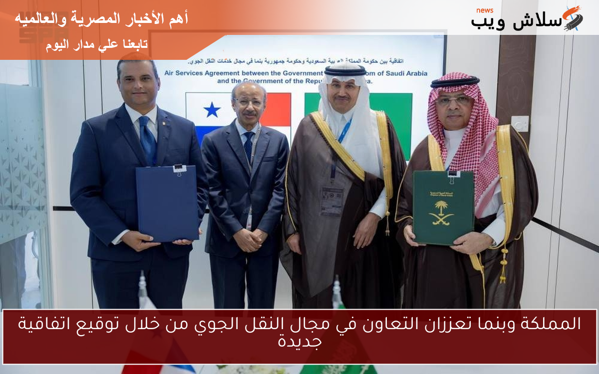 المملكة وبنما تعززان التعاون في مجال النقل الجوي من خلال توقيع اتفاقية جديدة