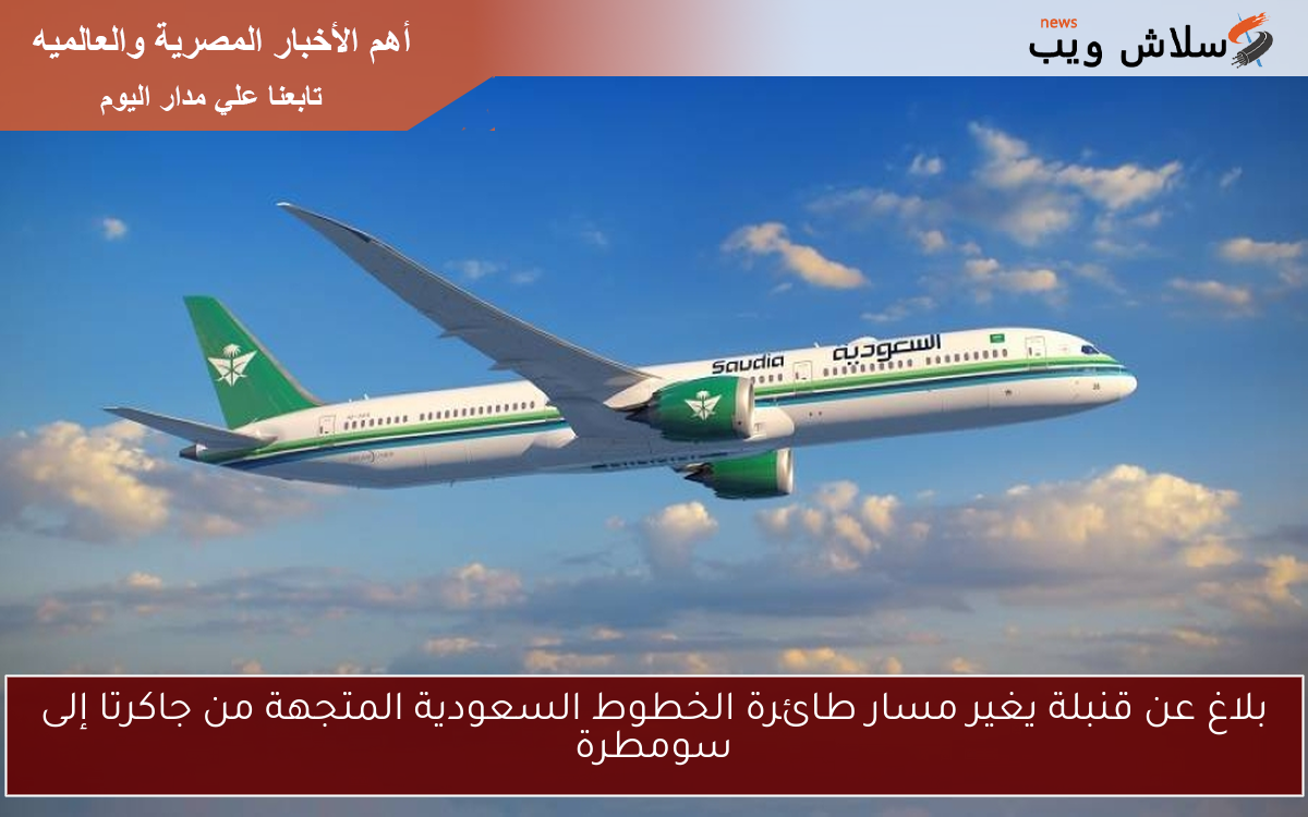 بلاغ عن قنبلة يغير مسار طائرة الخطوط السعودية المتجهة من جاكرتا إلى سومطرة
