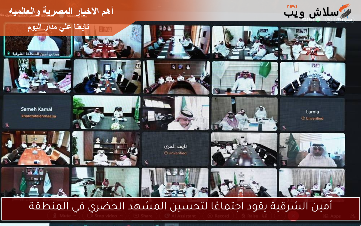 أمين الشرقية يقود اجتماعًا لتحسين المشهد الحضري في المنطقة