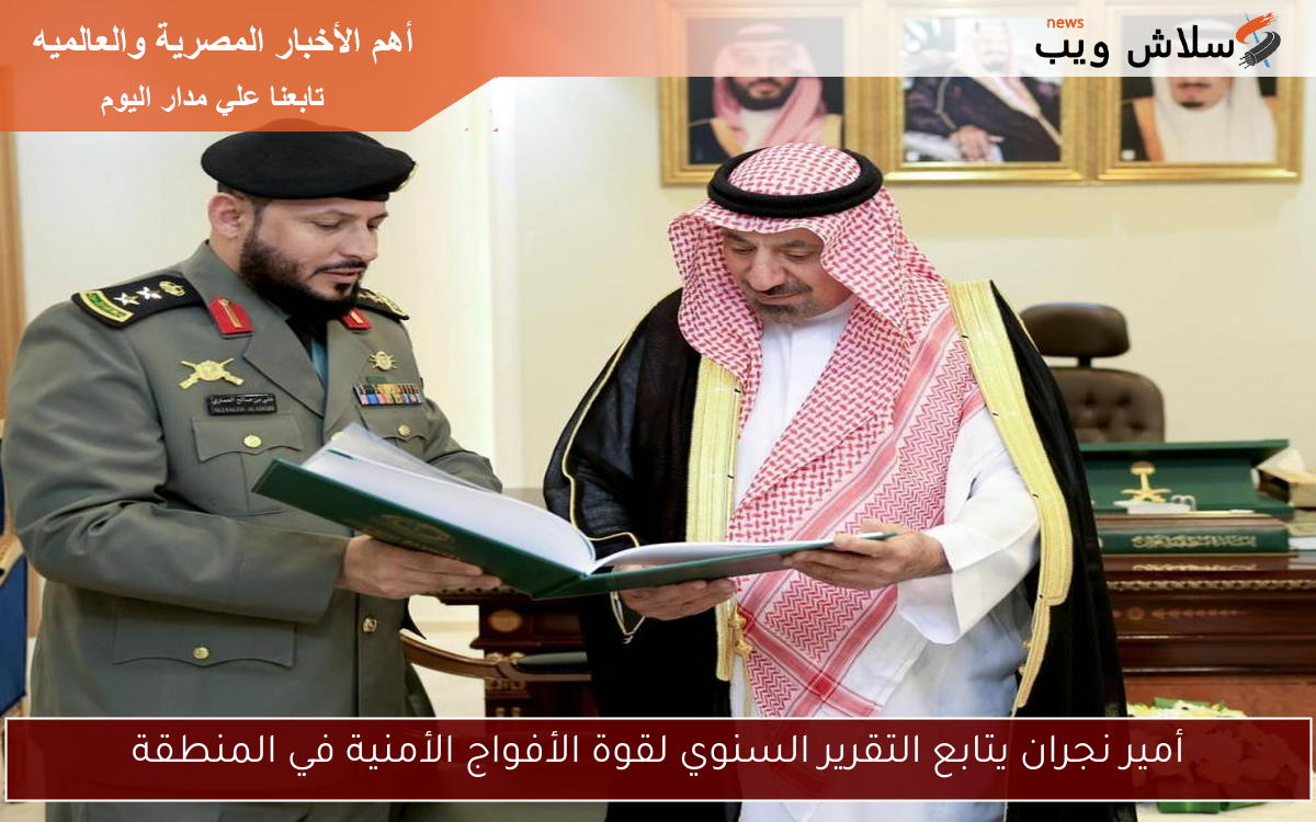 أمير نجران يتابع التقرير السنوي لقوة الأفواج الأمنية في المنطقة