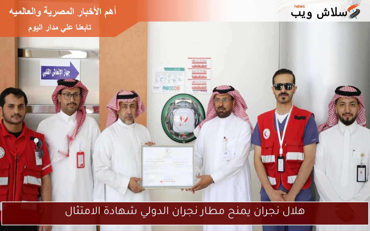 هلال نجران يمنح مطار نجران الدولي شهادة الامتثال