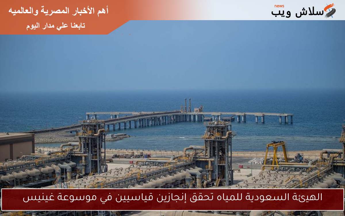 الهيئة السعودية للمياه تحقق إنجازين قياسيين في موسوعة غينيس