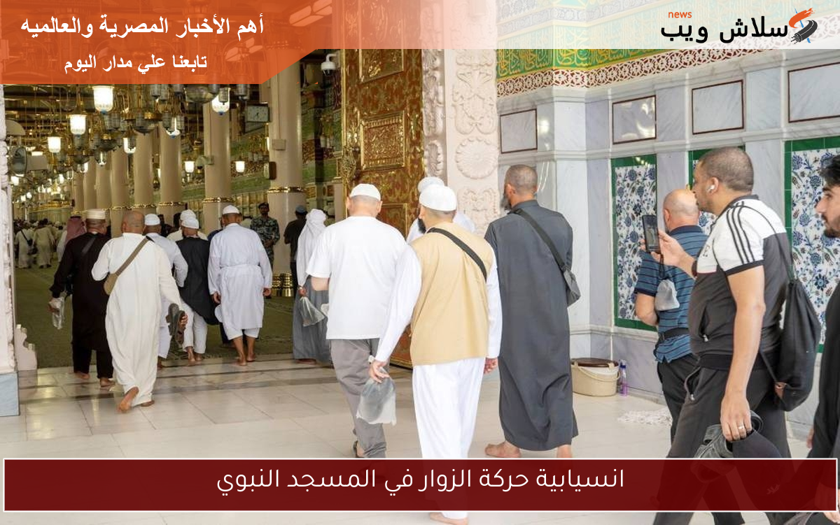 انسيابية حركة الزوار في المسجد النبوي