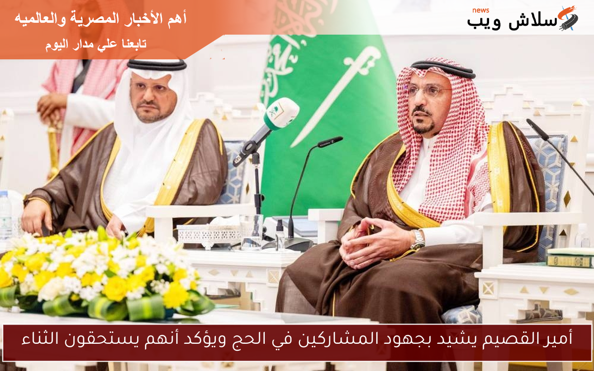 أمير القصيم يشيد بجهود المشاركين في الحج ويؤكد أنهم يستحقون الثناء