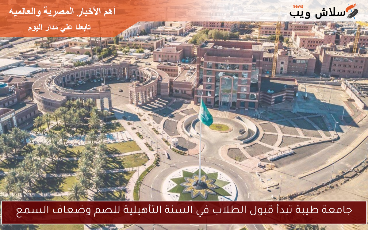 جامعة طيبة تبدأ قبول الطلاب في السنة التأهيلية للصم وضعاف السمع