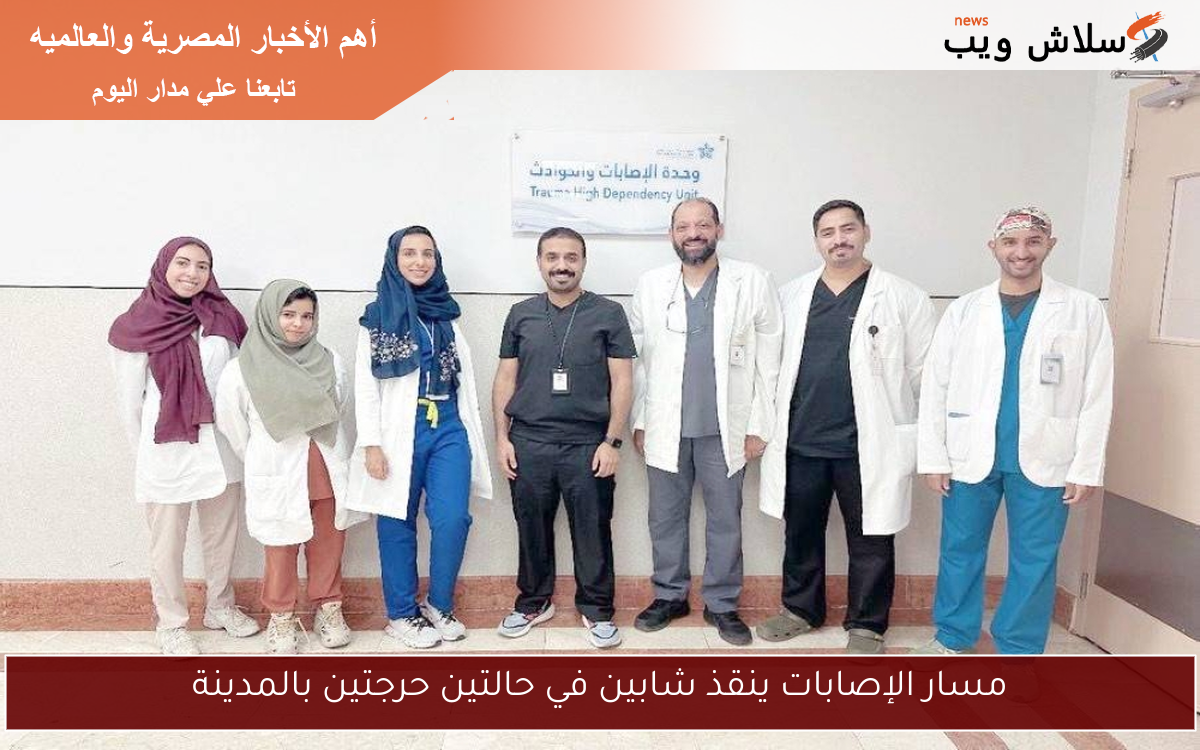 مسار الإصابات ينقذ شابين في حالتين حرجتين بالمدينة
