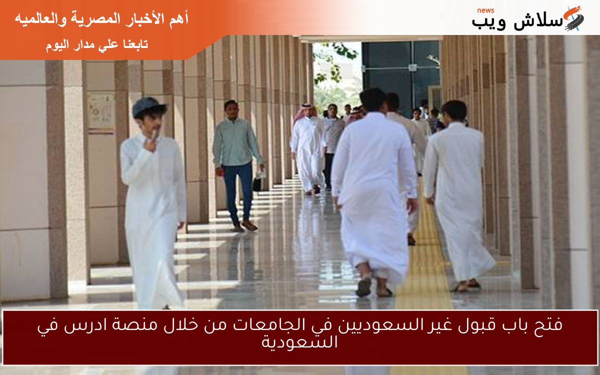 فتح باب قبول غير السعوديين في الجامعات من خلال منصة ادرس في السعودية