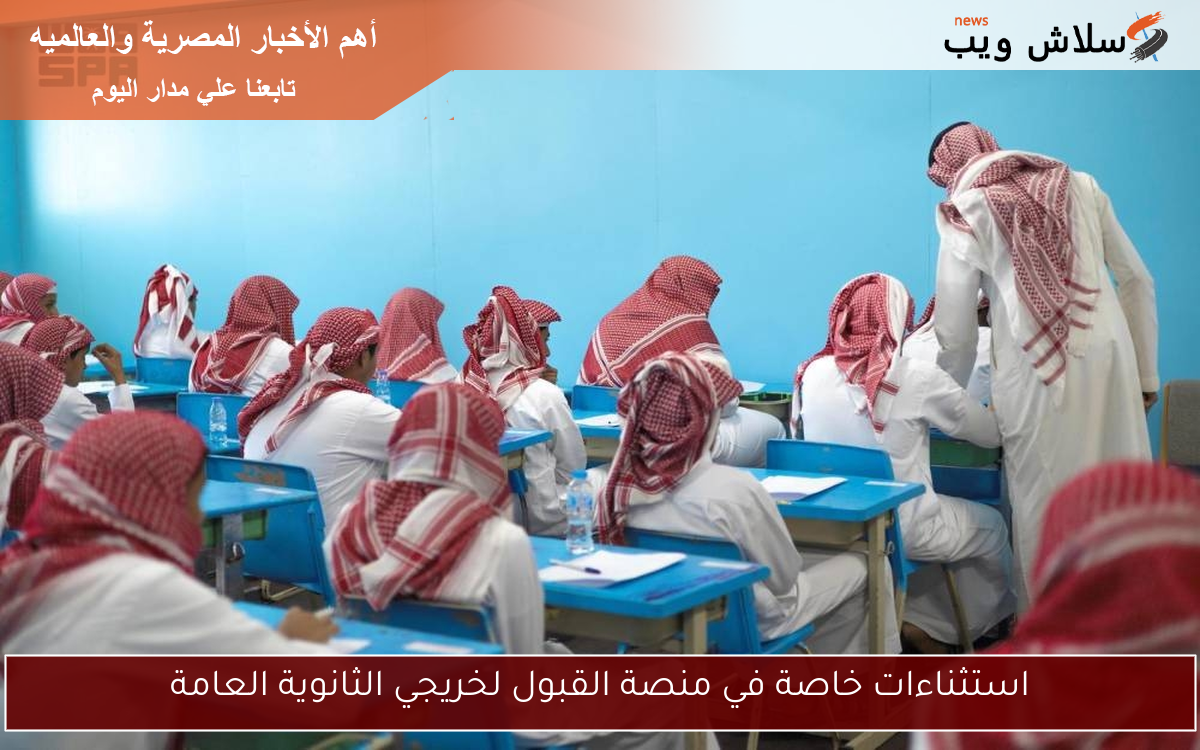 استثناءات خاصة في منصة القبول لخريجي الثانوية العامة