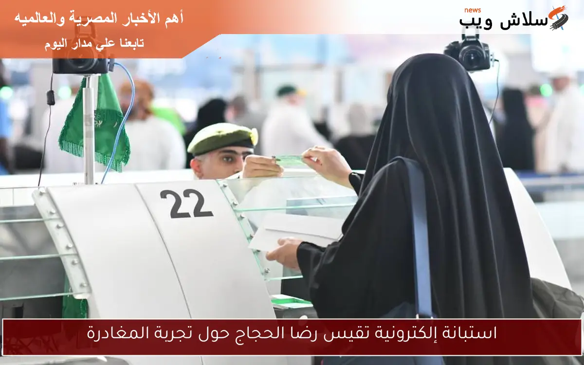 استبانة إلكترونية تقيس رضا الحجاج حول تجربة المغادرة