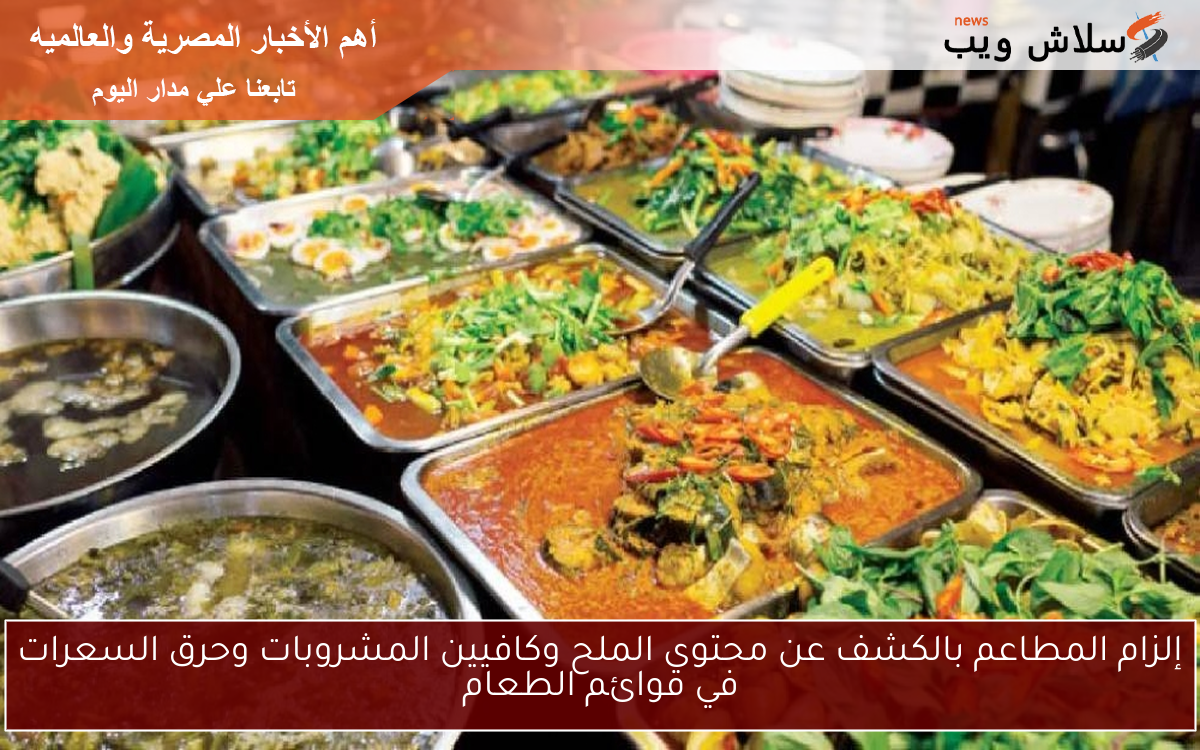 إلزام المطاعم بالكشف عن محتوى الملح وكافيين المشروبات وحرق السعرات في قوائم الطعام