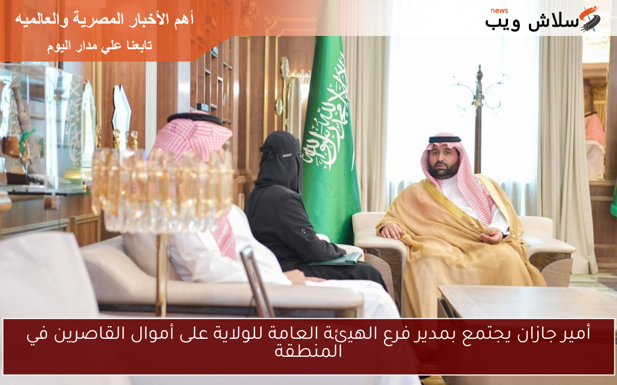 أمير جازان يجتمع بمدير فرع الهيئة العامة للولاية على أموال القاصرين في المنطقة