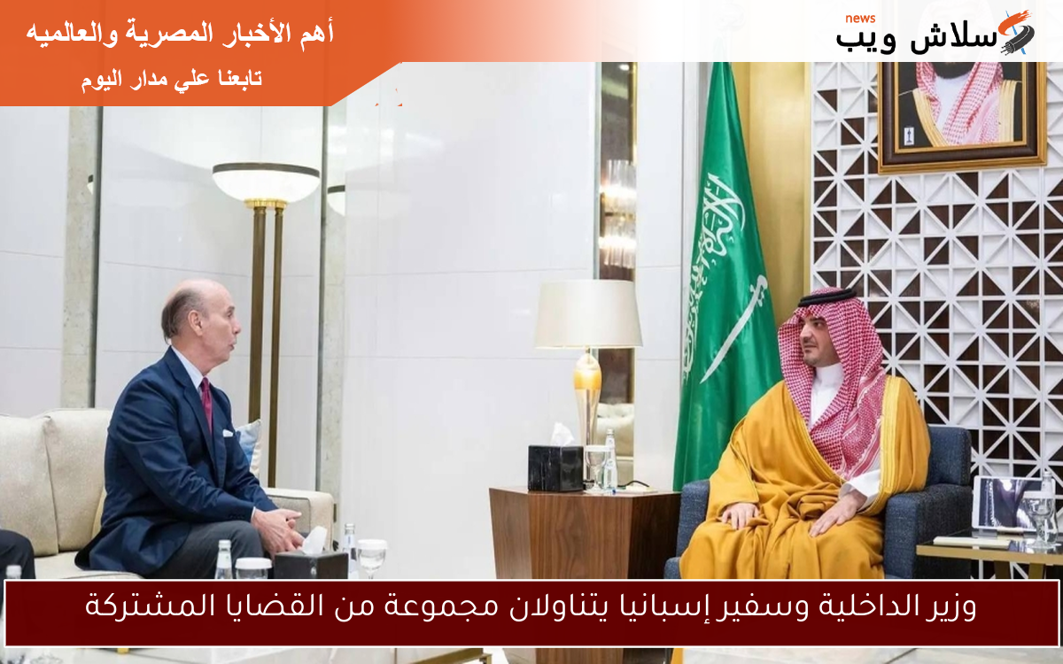 وزير الداخلية وسفير إسبانيا يتناولان مجموعة من القضايا المشتركة
