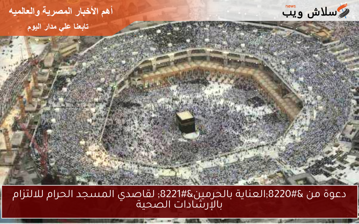 دعوة من “العناية بالحرمين” لقاصدي المسجد الحرام للالتزام بالإرشادات الصحية
