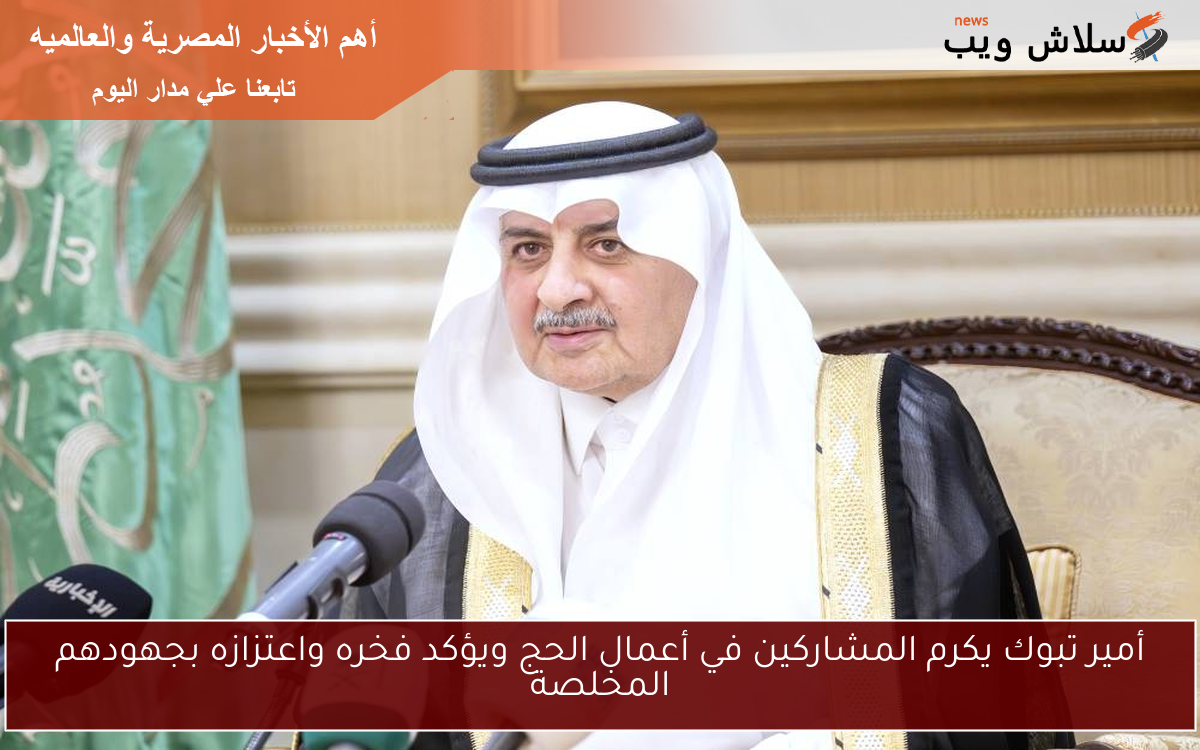 أمير تبوك يكرم المشاركين في أعمال الحج ويؤكد فخره واعتزازه بجهودهم المخلصة