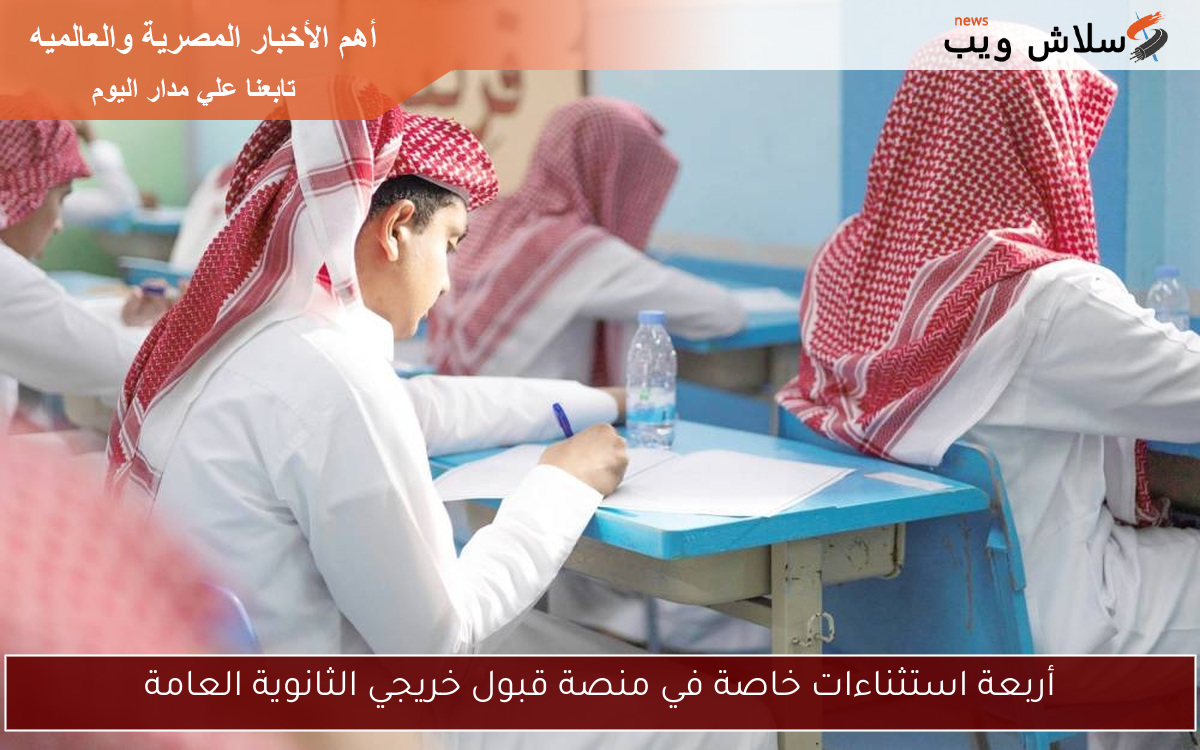 أربعة استثناءات خاصة في منصة قبول خريجي الثانوية العامة