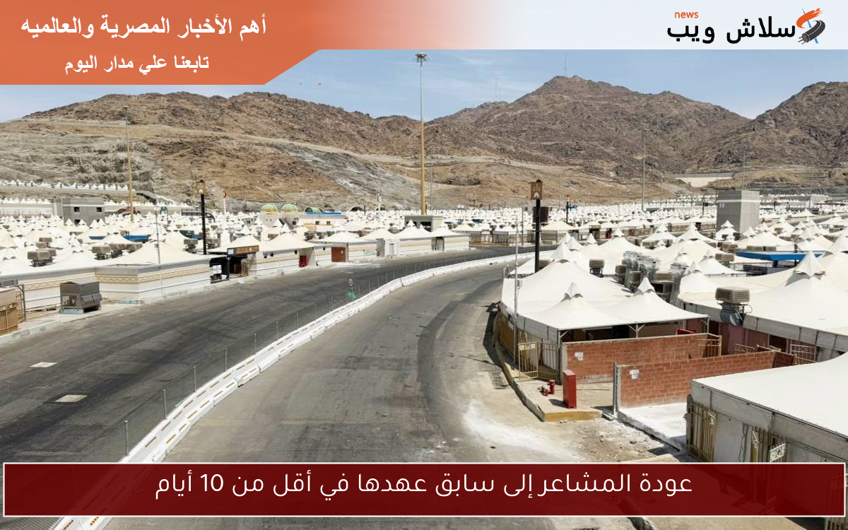 عودة المشاعر إلى سابق عهدها في أقل من 10 أيام