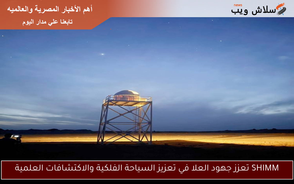 SHIMM تعزز جهود العلا في تعزيز السياحة الفلكية والاكتشافات العلمية