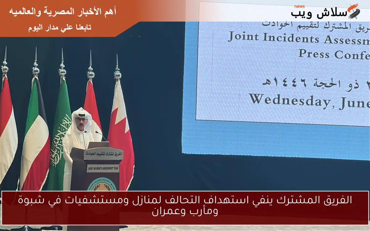 الفريق المشترك ينفي استهداف التحالف لمنازل ومستشفيات في شبوة ومأرب وعمران