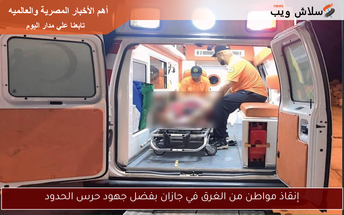 إنقاذ مواطن من الغرق في جازان بفضل جهود حرس الحدود