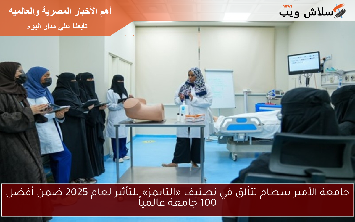 جامعة الأمير سطام تتألق في تصنيف «التايمز» للتأثير لعام 2025 ضمن أفضل 100 جامعة عالمياً